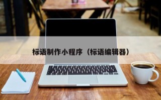 中国台湾标语制作小程序（标语编辑器）