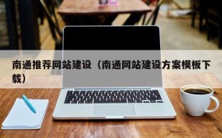 中国台湾南通推荐网站建设（南通网站建设方案模板下载）