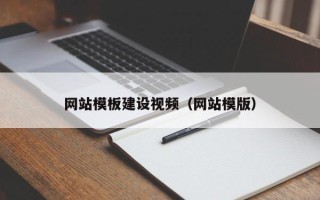 中国台湾网站模板建设视频（网站模版）
