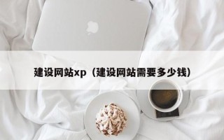 中国台湾建设网站xp（建设网站需要多少钱）