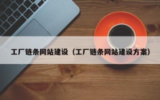 中国台湾工厂链条网站建设（工厂链条网站建设方案）