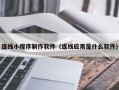 中国台湾连线小程序制作软件（连线应用是什么软件）