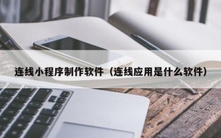 中国台湾连线小程序制作软件（连线应用是什么软件）