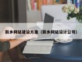 中国台湾新乡网站建设方案（新乡网站设计公司）