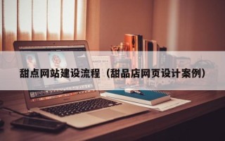 中国台湾甜点网站建设流程（甜品店网页设计案例）
