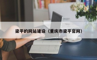 中国台湾梁平的网站建设（重庆市梁平官网）