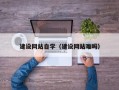 中国台湾建设网站自学（建设网站难吗）