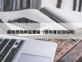 中国台湾咸阳德阳网站建设（德阳建设招标网）