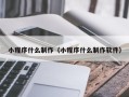 中国台湾小程序什么制作（小程序什么制作软件）