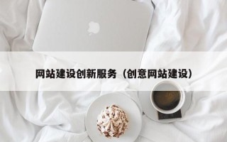 中国台湾网站建设创新服务（创意网站建设）