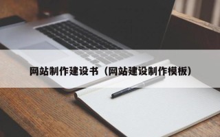 中国台湾网站制作建设书（网站建设制作模板）