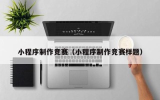 中国台湾小程序制作竞赛（小程序制作竞赛样题）
