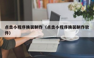 中国台湾点击小程序换装制作（点击小程序换装制作软件）
