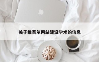 中国台湾关于维吾尔网站建设学术的信息