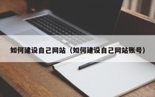 中国台湾如何建设自己网站（如何建设自己网站账号）