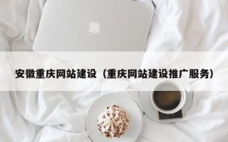 中国台湾安徽重庆网站建设（重庆网站建设推广服务）