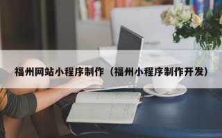 中国台湾福州网站小程序制作（福州小程序制作开发）