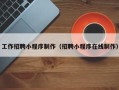 中国台湾工作招聘小程序制作（招聘小程序在线制作）