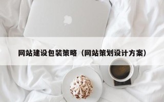 中国台湾网站建设包装策略（网站策划设计方案）