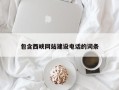 中国台湾包含西峡网站建设电话的词条