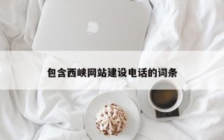 中国台湾包含西峡网站建设电话的词条