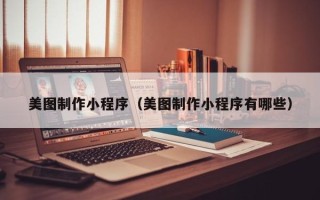 中国台湾美图制作小程序（美图制作小程序有哪些）