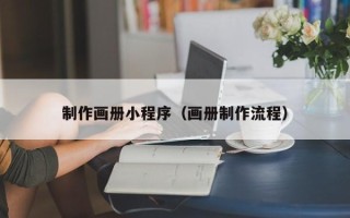 中国台湾制作画册小程序（画册制作流程）