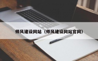 中国台湾师风建设网站（师风建设网站官网）