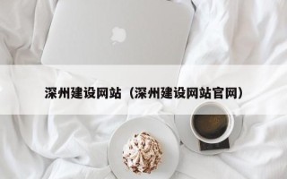 中国台湾深州建设网站（深州建设网站官网）