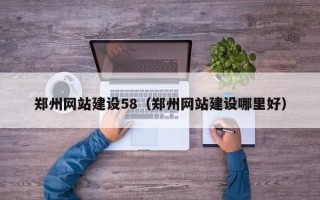 中国台湾郑州网站建设58（郑州网站建设哪里好）