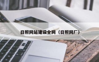 中国台湾日照网站建设全网（日照网厂）