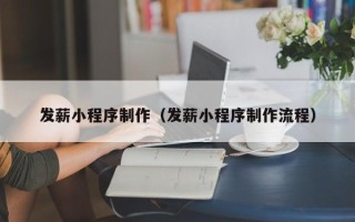 中国台湾发薪小程序制作（发薪小程序制作流程）