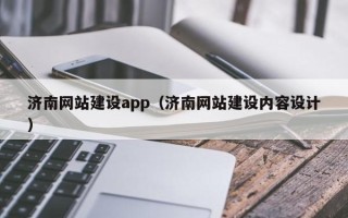 中国台湾济南网站建设app（济南网站建设内容设计）
