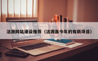 中国台湾沽源网站建设推荐（沽源县今年的有新项目）
