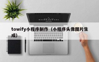 中国台湾towify小程序制作（小程序头像图片生成）