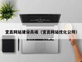中国台湾宜昌网站建设高端（宜昌网站优化公司）