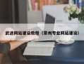中国台湾武进网站建设教程（常州专业网站建设）