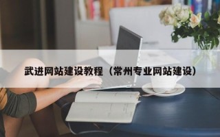 中国台湾武进网站建设教程（常州专业网站建设）