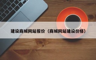 中国台湾建设商城网站报价（商城网站建设价格）