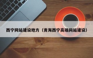 中国台湾西宁网站建设地方（青海西宁高端网站建设）