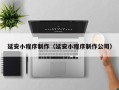 中国台湾延安小程序制作（延安小程序制作公司）