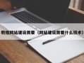 中国台湾教程网站建设需要（网站建设需要什么技术）
