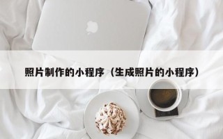 中国台湾照片制作的小程序（生成照片的小程序）