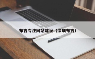 中国台湾布吉专注网站建设（深圳布吉）