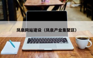 中国台湾凤泉网站建设（凤泉产业集聚区）