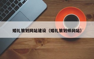 中国台湾婚礼策划网站建设（婚礼策划师网站）