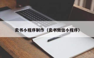 中国台湾卖书小程序制作（卖书微信小程序）