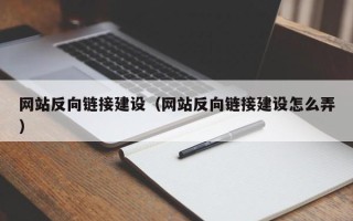 中国台湾网站反向链接建设（网站反向链接建设怎么弄）