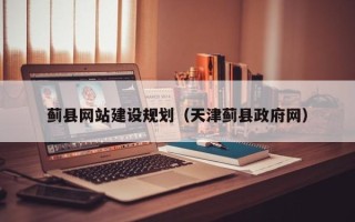 中国台湾蓟县网站建设规划（天津蓟县政府网）
