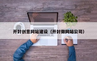 中国台湾开封创意网站建设（开封做网站公司）